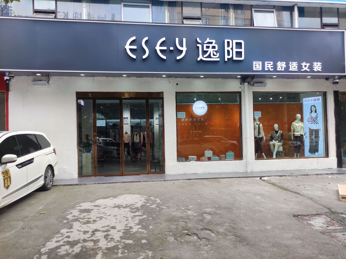 逸阳专卖店