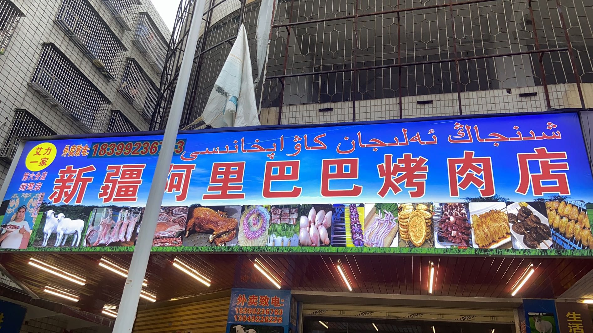 新疆阿里巴巴烤肉店