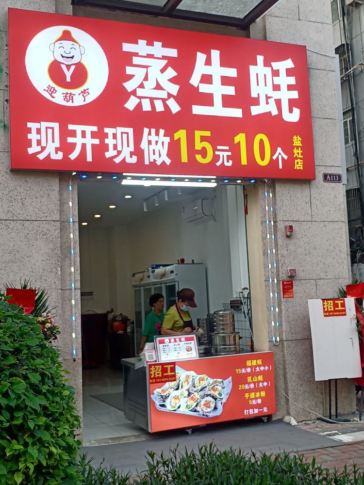 迎葫芦蒸生蚝(盐灶店)