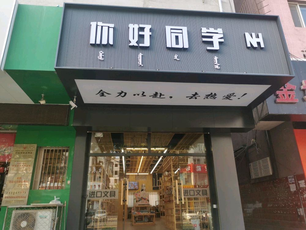 你好同学文具