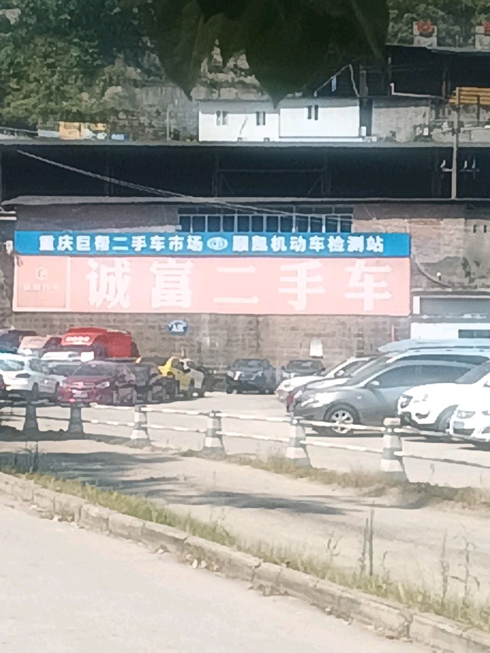 诚富二手车