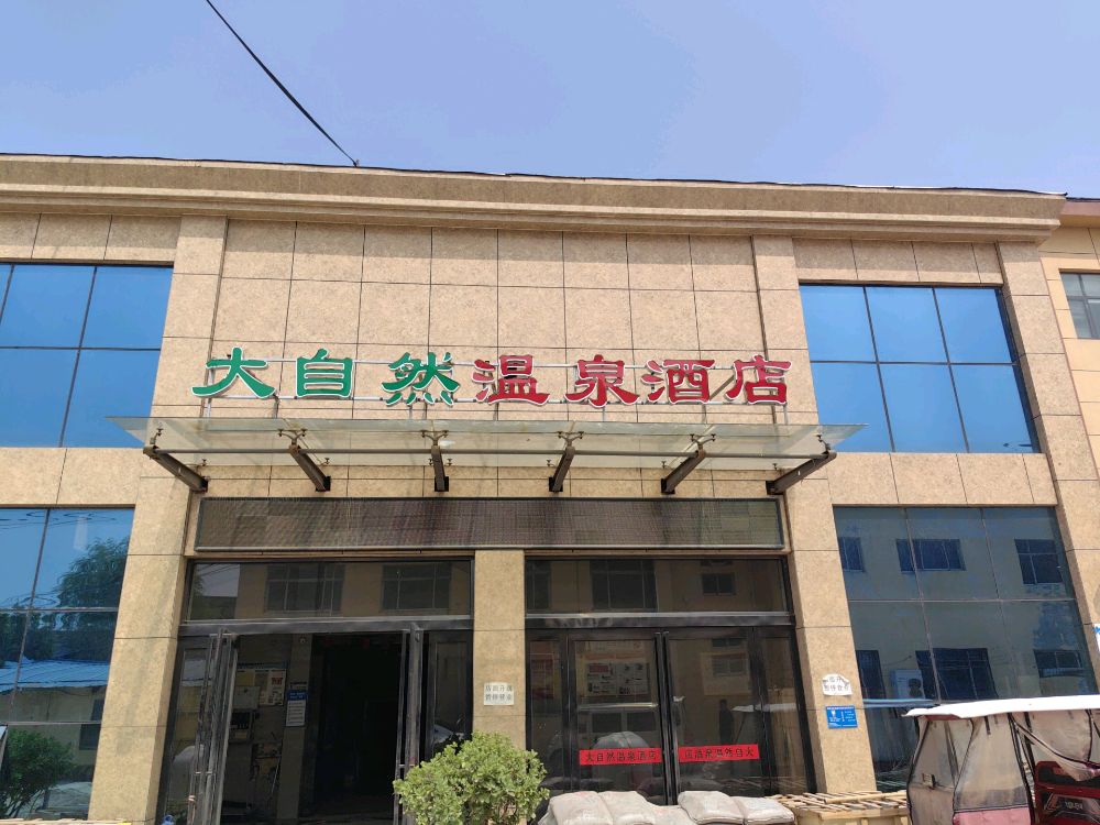 大自然温泉酒店