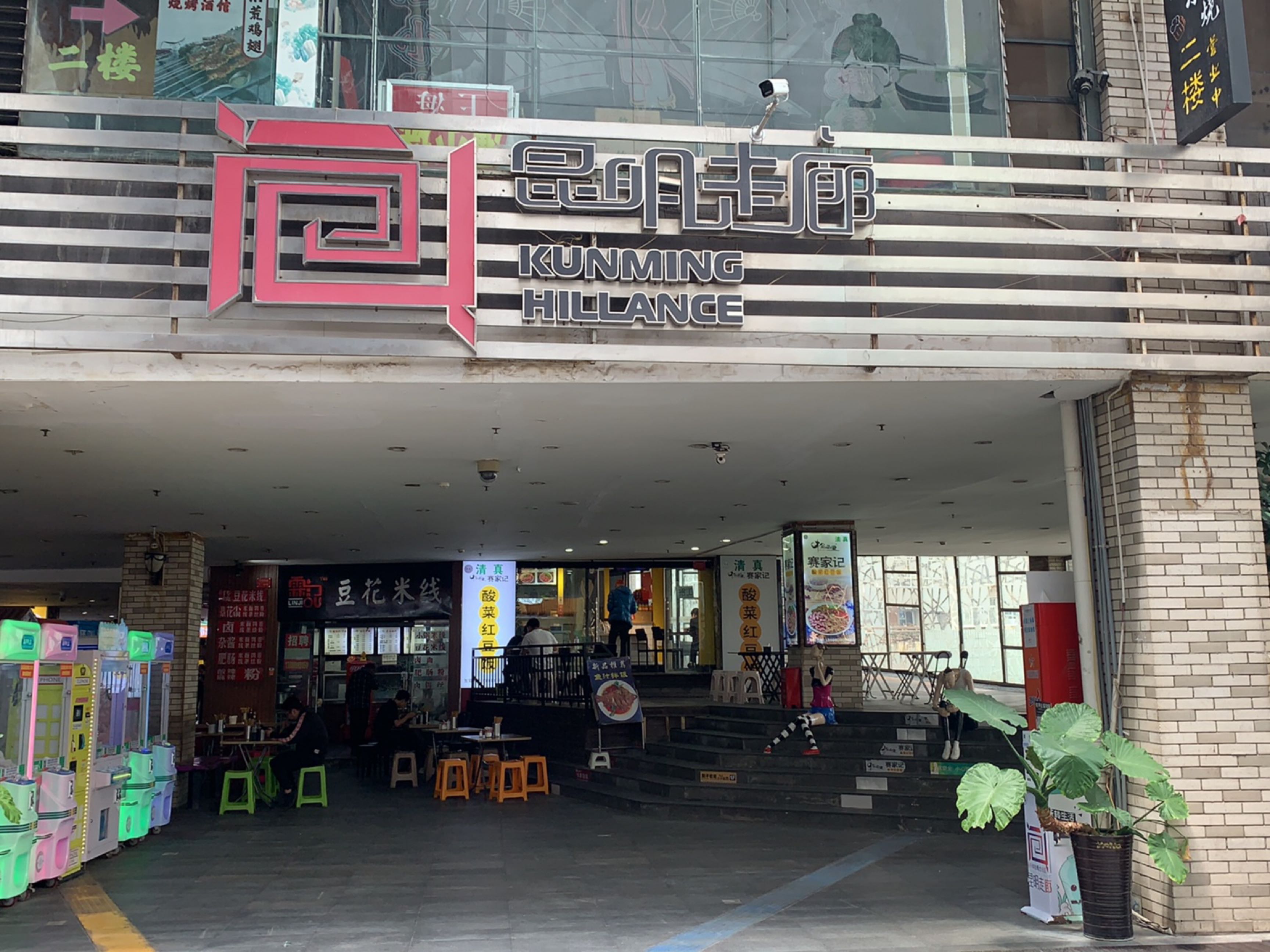 昆明走廊一期商场