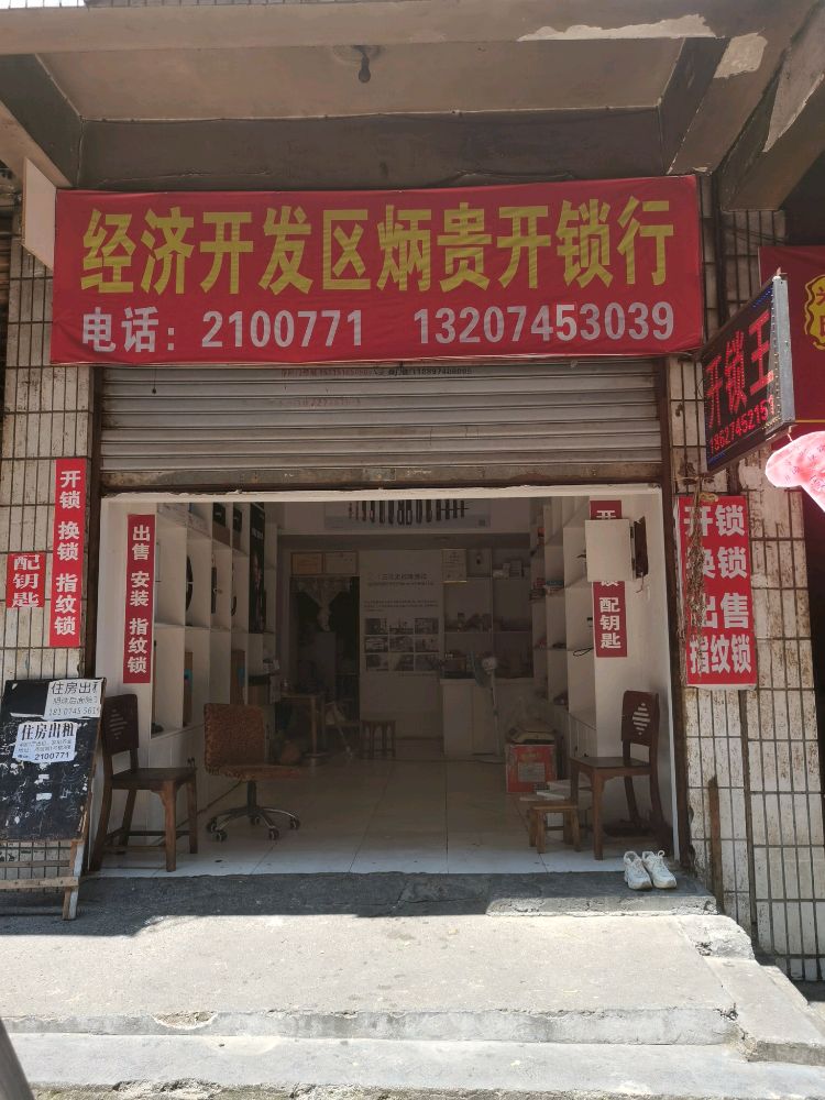 经济开发区炳贵开锁行