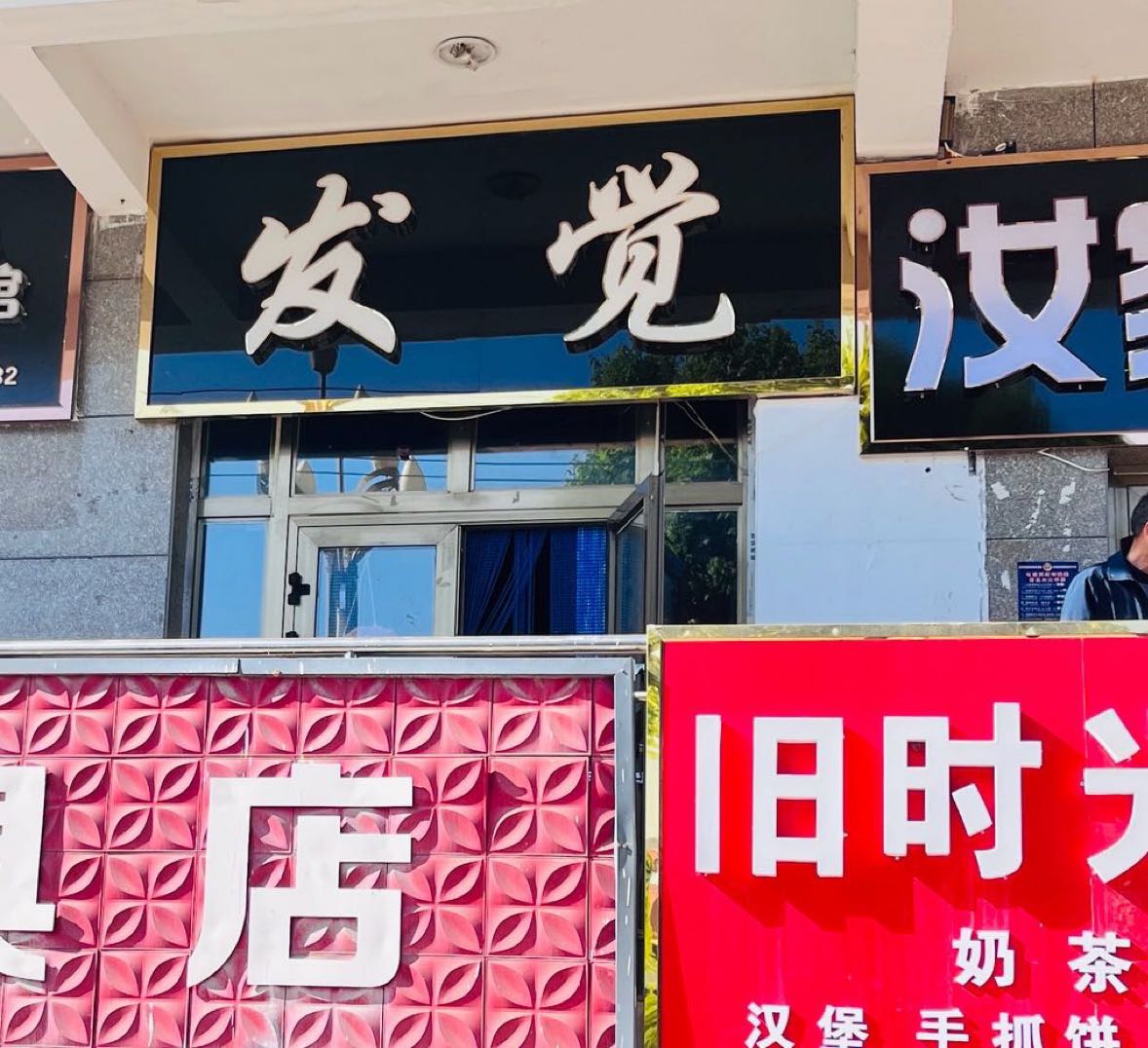 发觉美发店