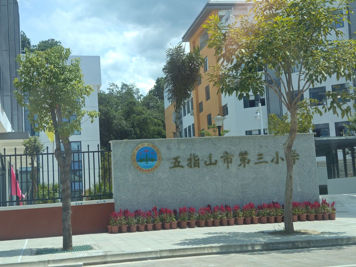 五指山市第三小学(新校区)