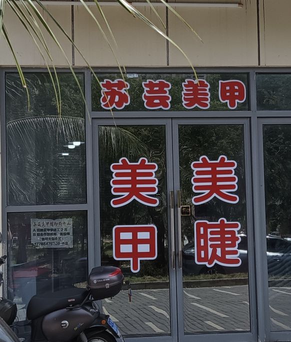 苏芸美甲馆