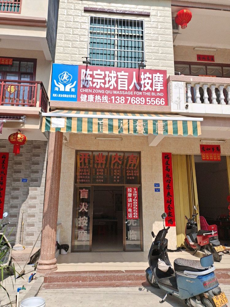 陈宗球盲人按摩环境