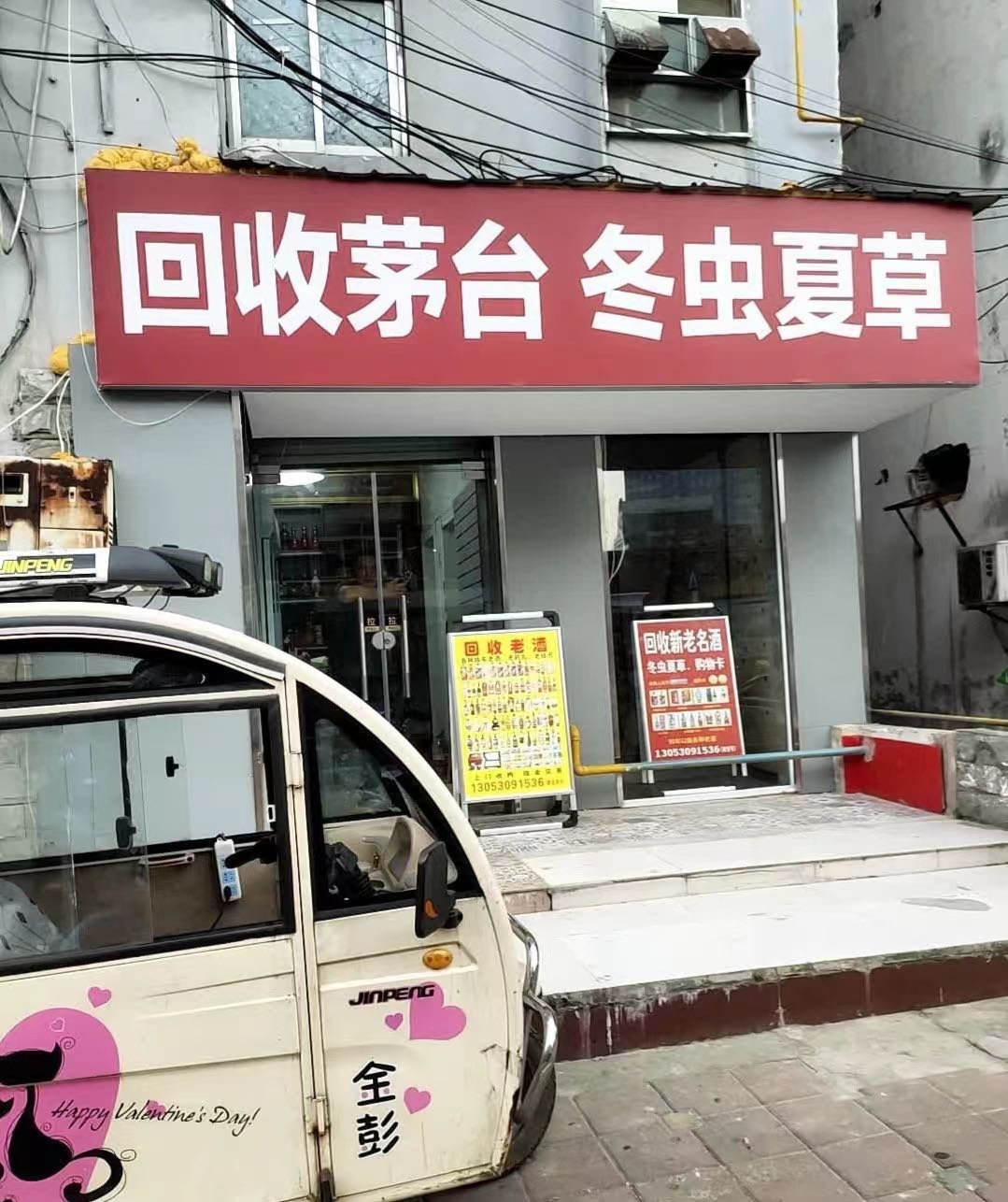 刘文专业回收茅台店