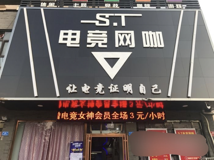 ST电竞网咖(星河生活广场店)