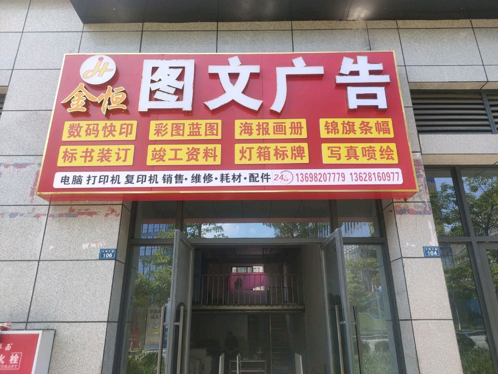 金恒图文广告