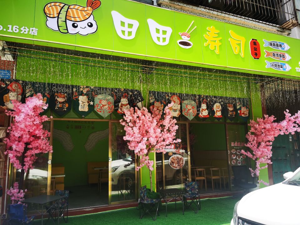 田田寿司