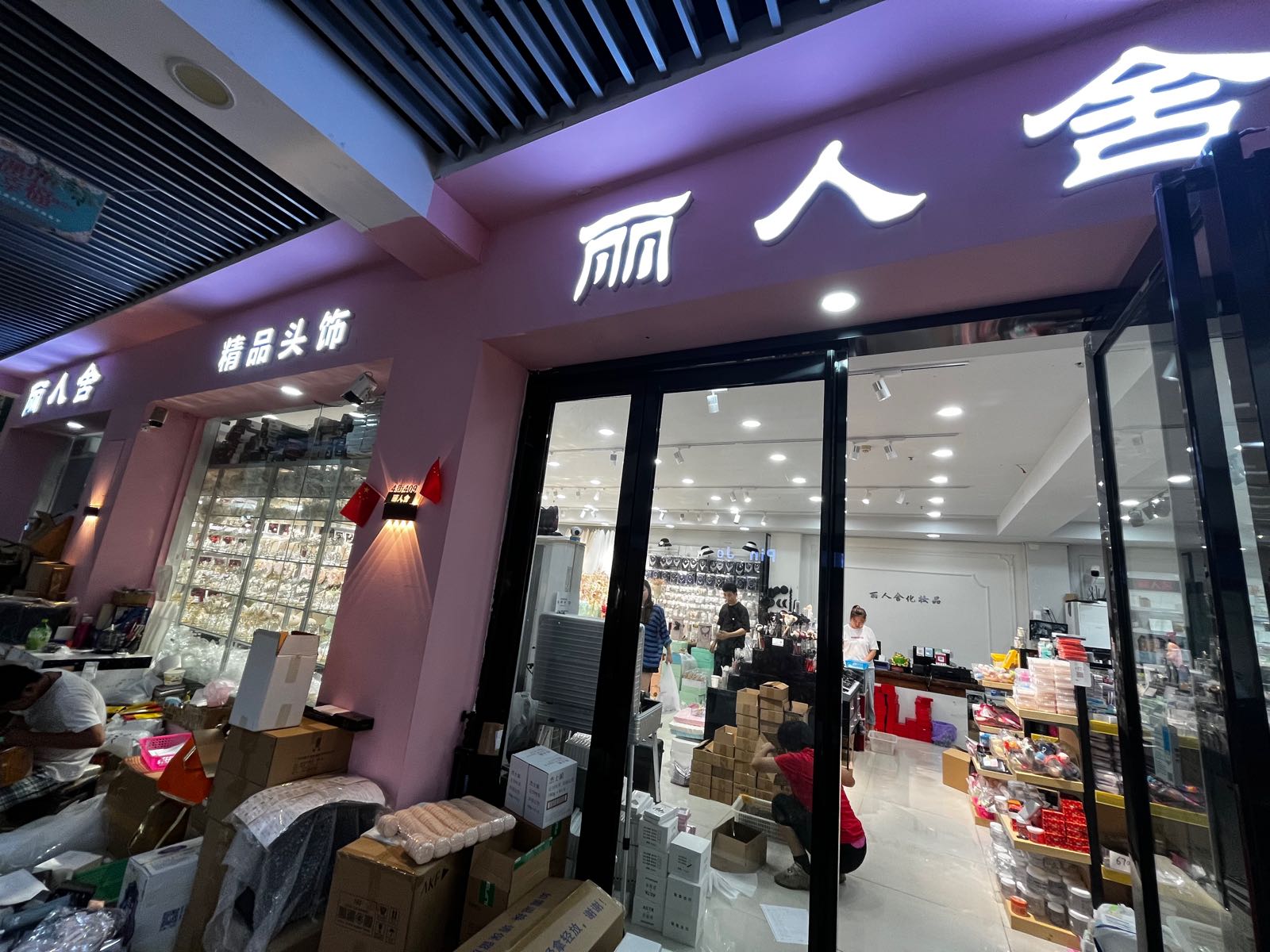 丽人舍化妆品