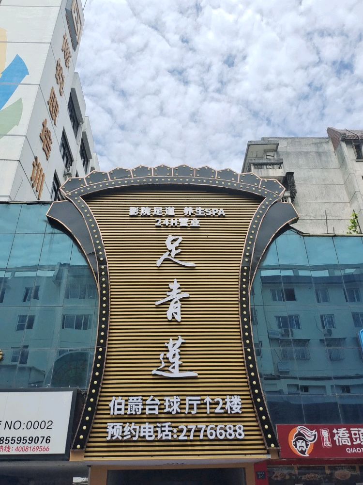足颐堂·影院足道·养生SPA环境