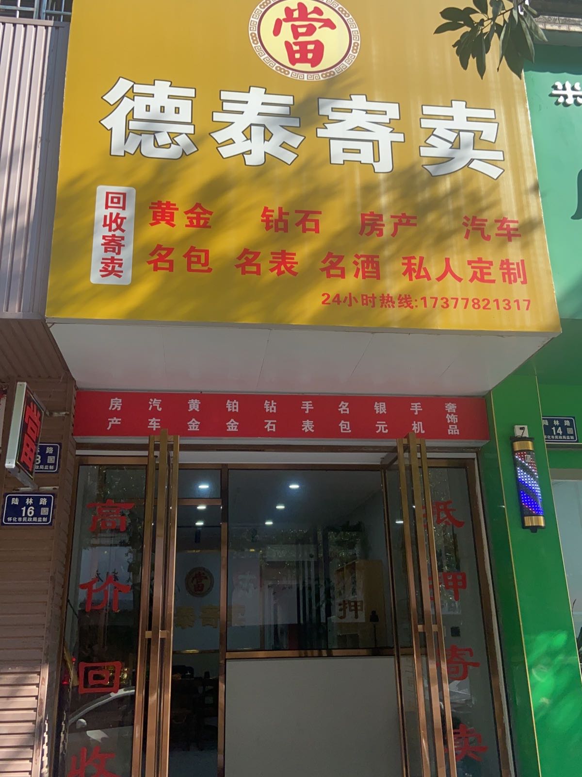 德泰寄卖(金溪房都店)