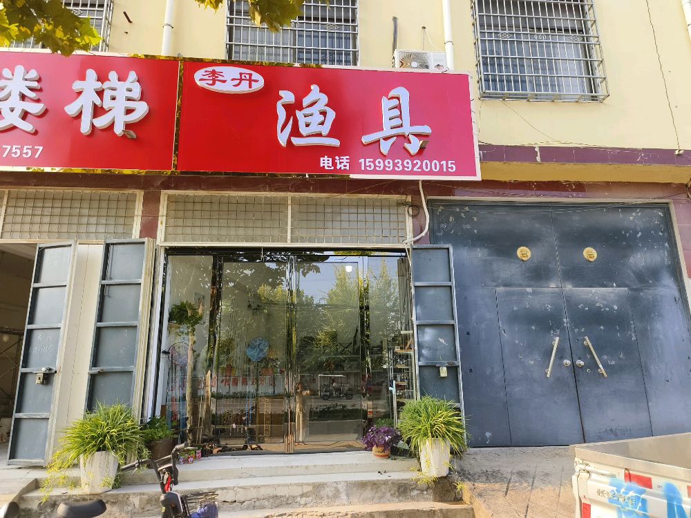 李丹渔具