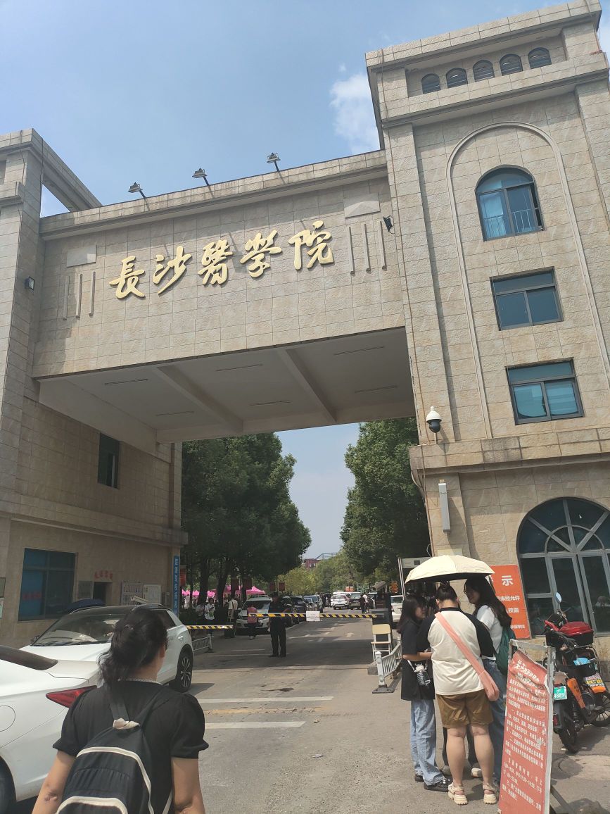 长沙医学院-南门