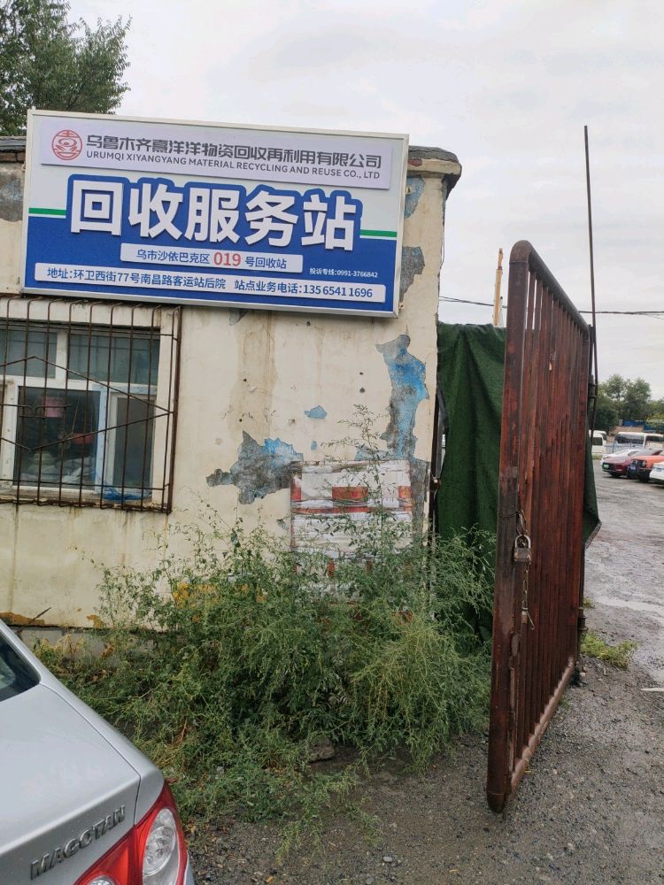 乌鲁木齐熹洋洋再生资源回收服务站(环卫街店)