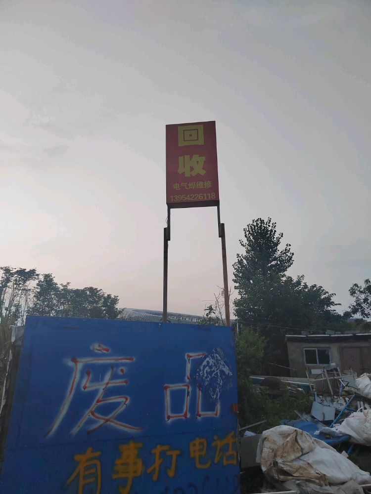 黄岛区乐新废旧物品回收站