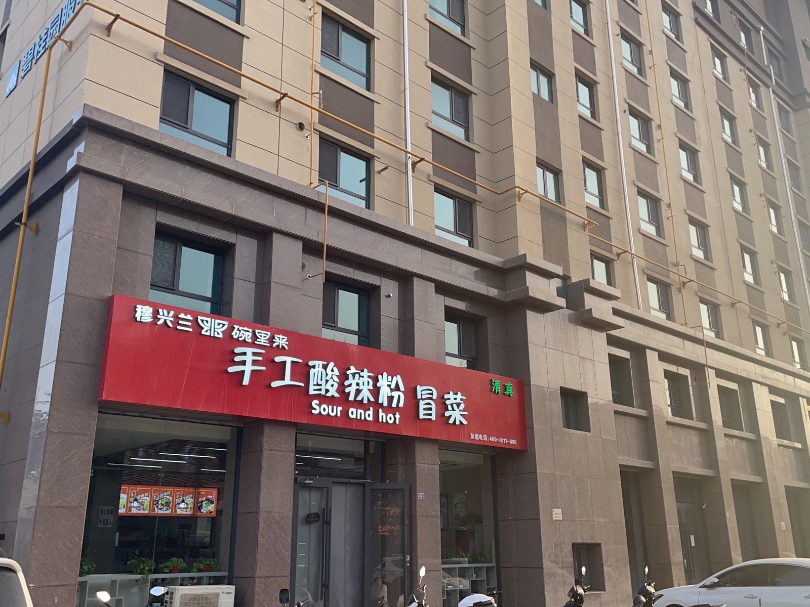清真碗里来手工酸辣粉冒菜