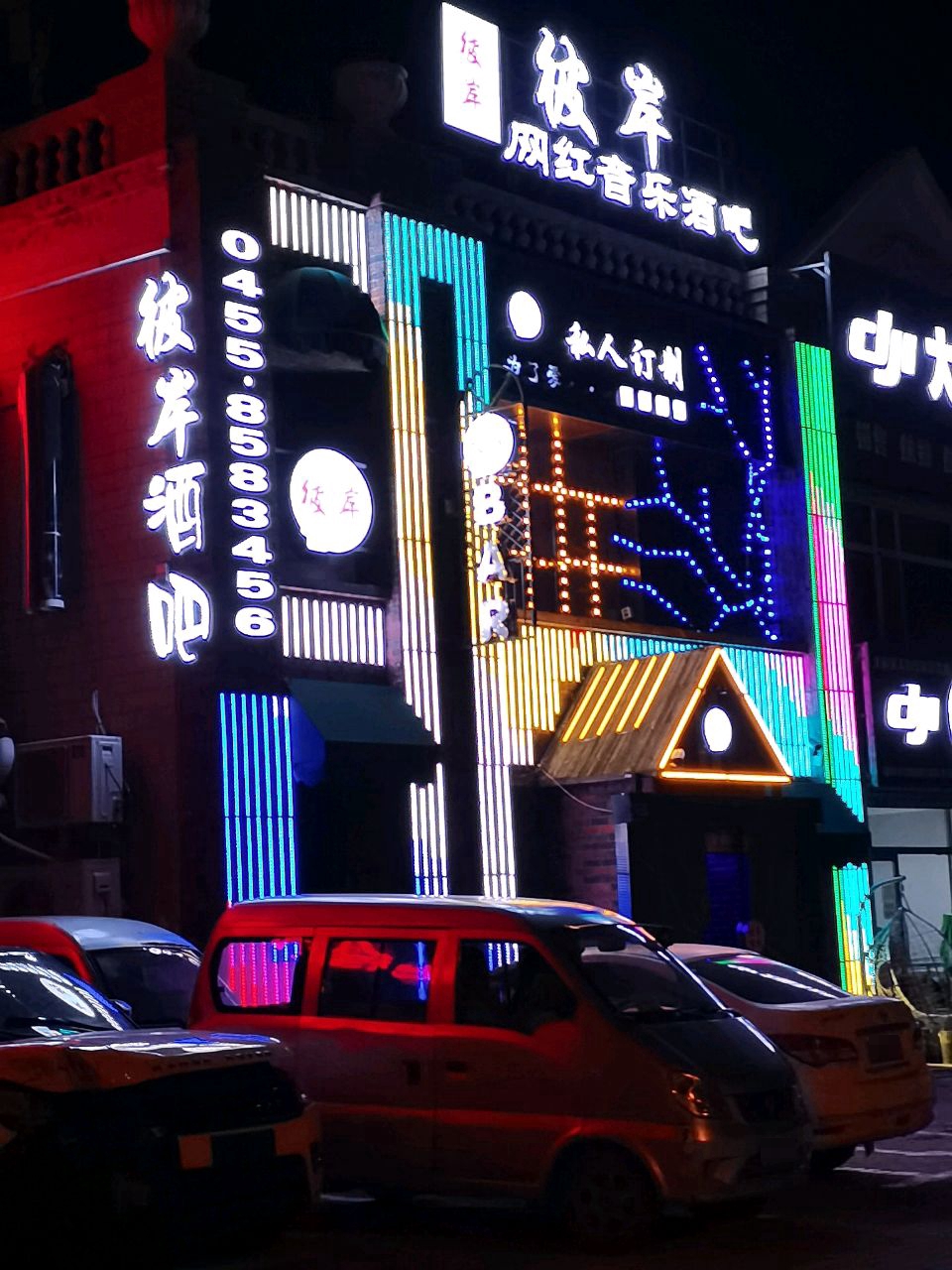 彼岸网红音乐酒吧(康庄路店)