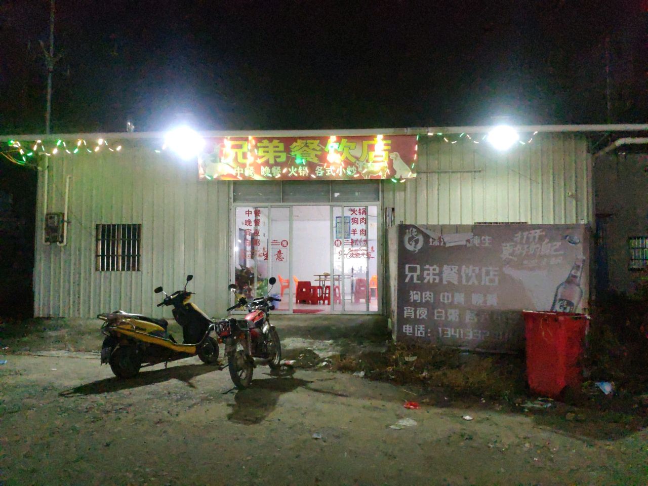 兄弟餐饮店