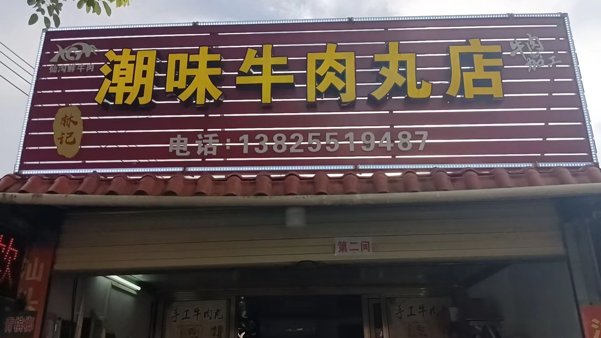 林记潮味牛肉丸店