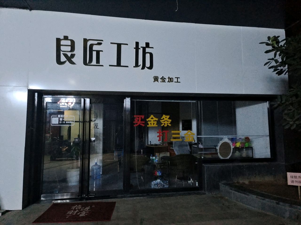 良匠工坊黄金加工(国润翠湖商业街店)
