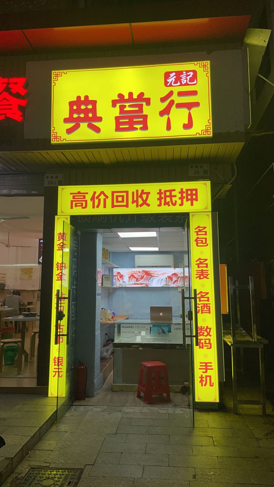 元记回收行