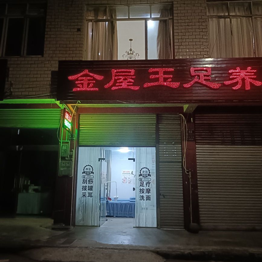 金屋玉足养生会所