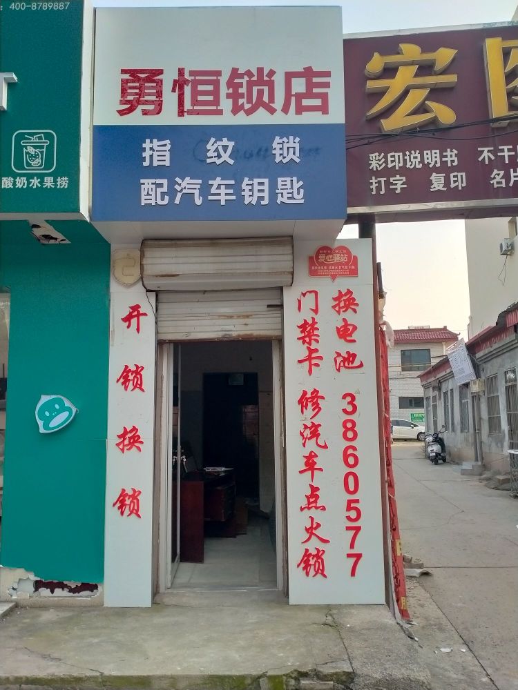 勇恒开锁店