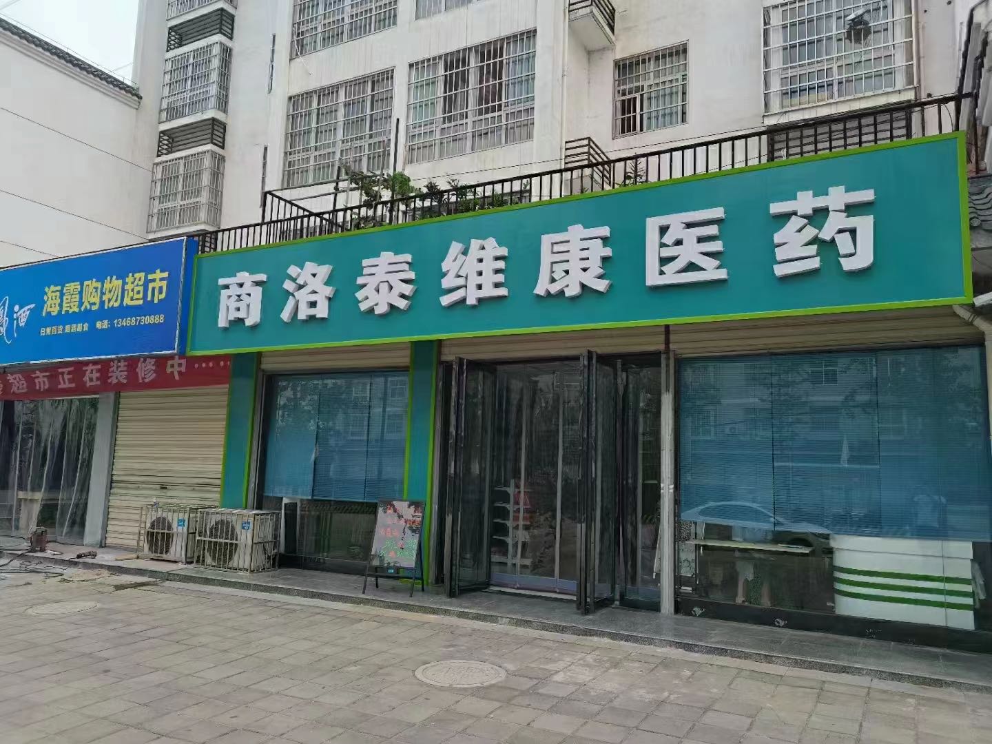 商洛泰维康医药