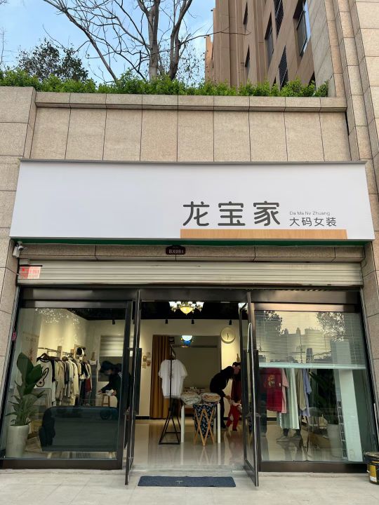 新密市龙宝家大码女装