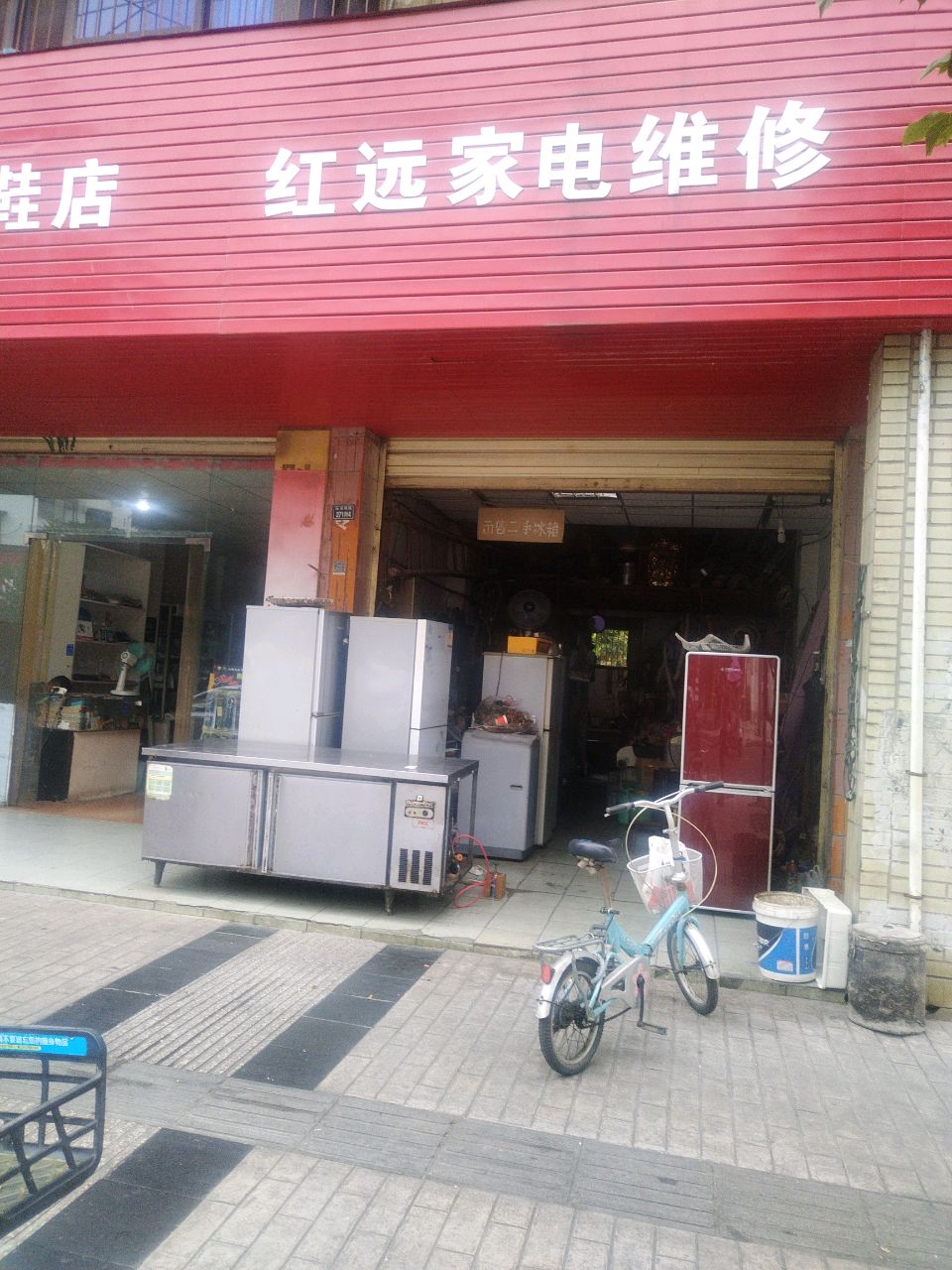 红远家电维修