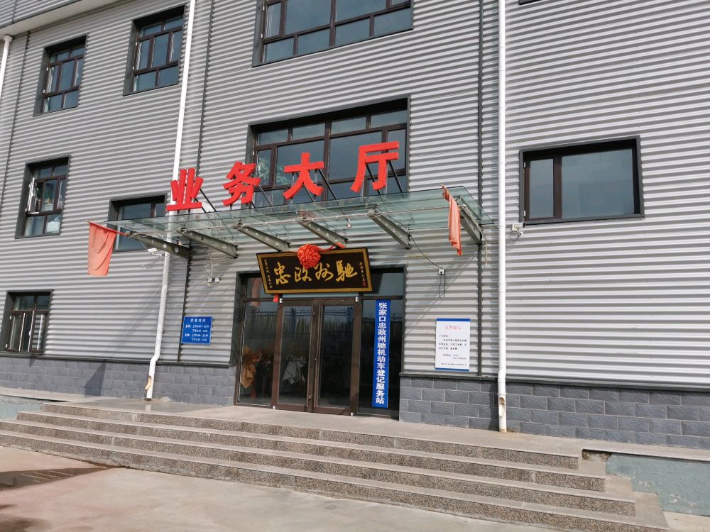 张家口忠政州驰环保有限责任公司