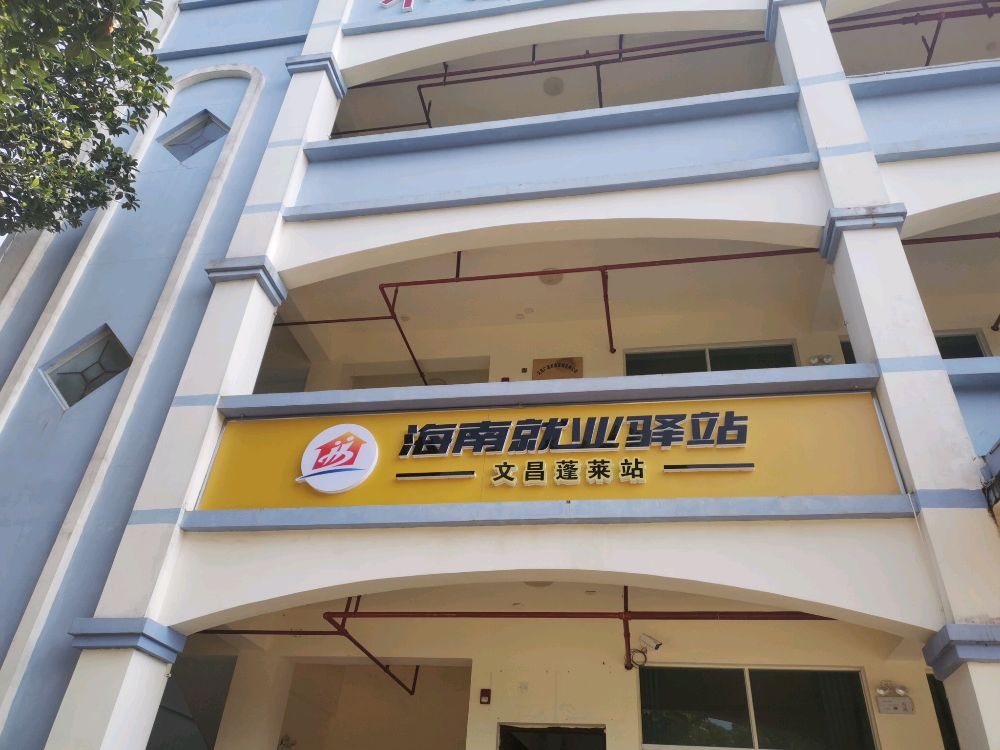 海南就业驿站(文昌蓬莱站)