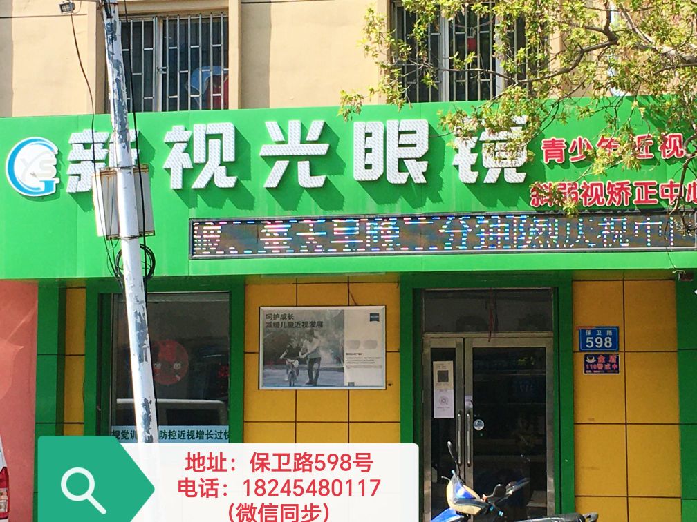 新视光眼镜(保卫路店)