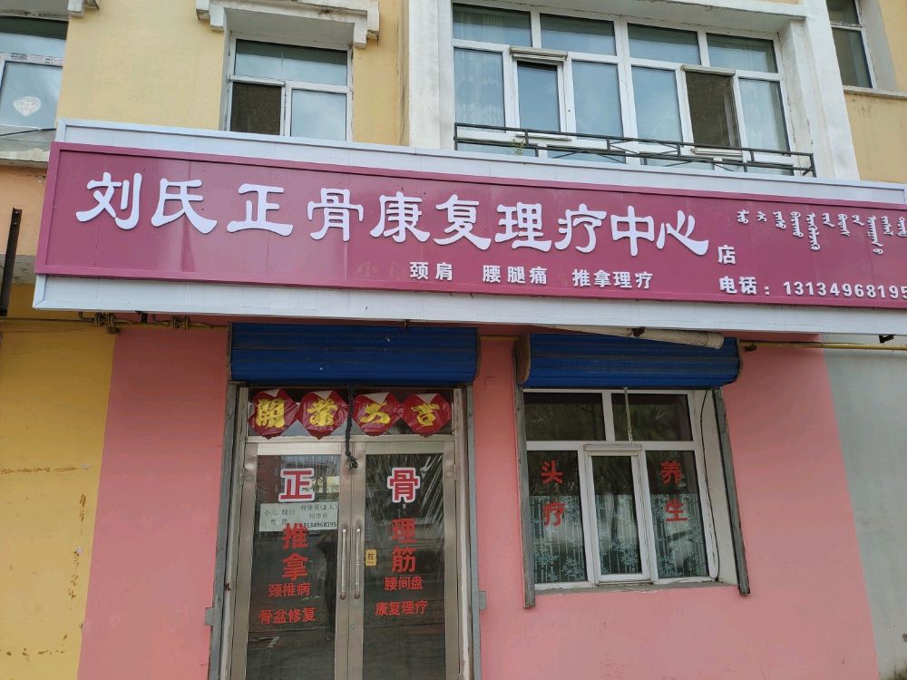 刘氏正骨康复理疗中心