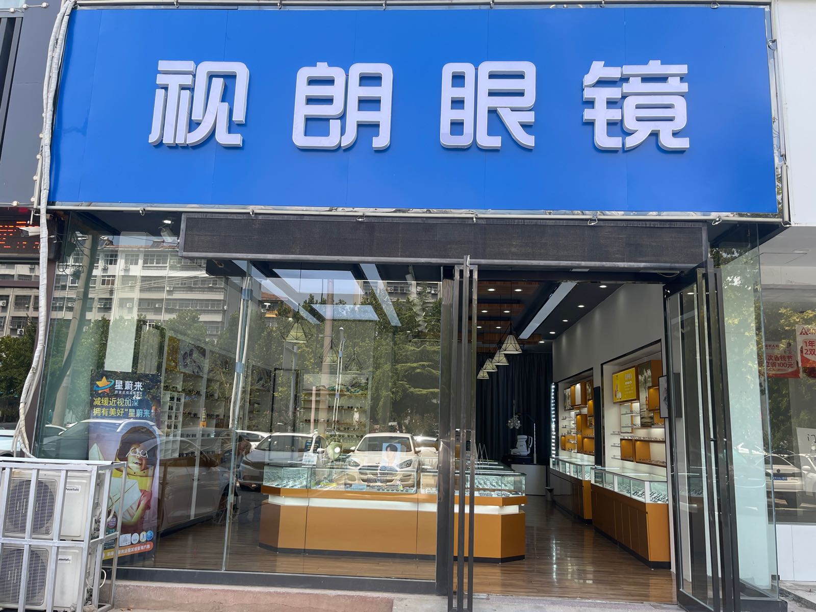 永城市视朗眼镜(明珠二巷店)