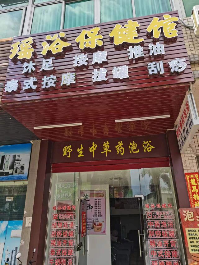 瑶浴保健馆