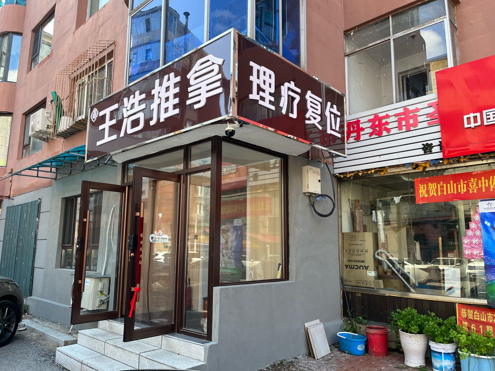王浩推拿理疗