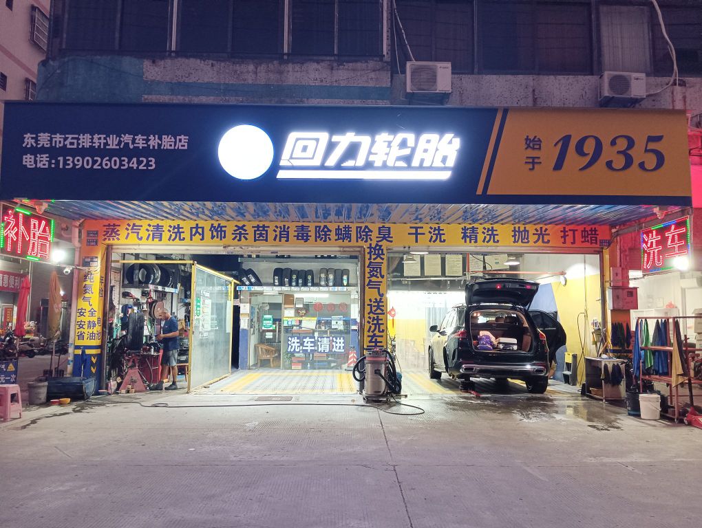 东莞市石排轩业轮胎店