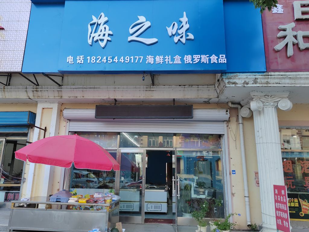 海之味海鲜