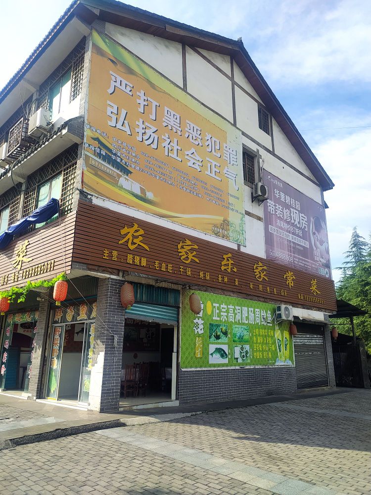 农家乐家常菜