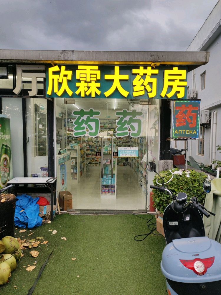 欣霖大药房(日月湾店)