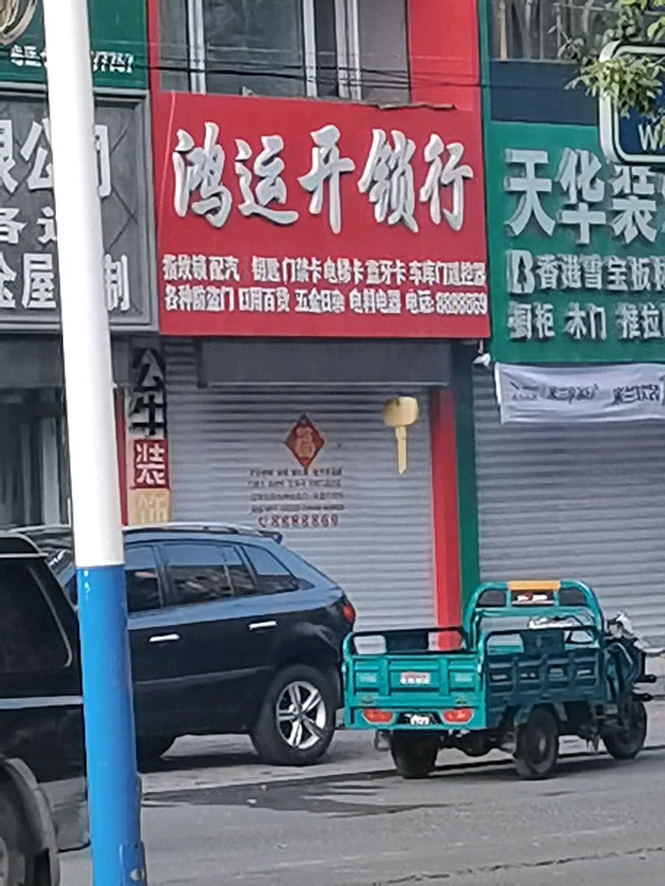 鸿运开锁行