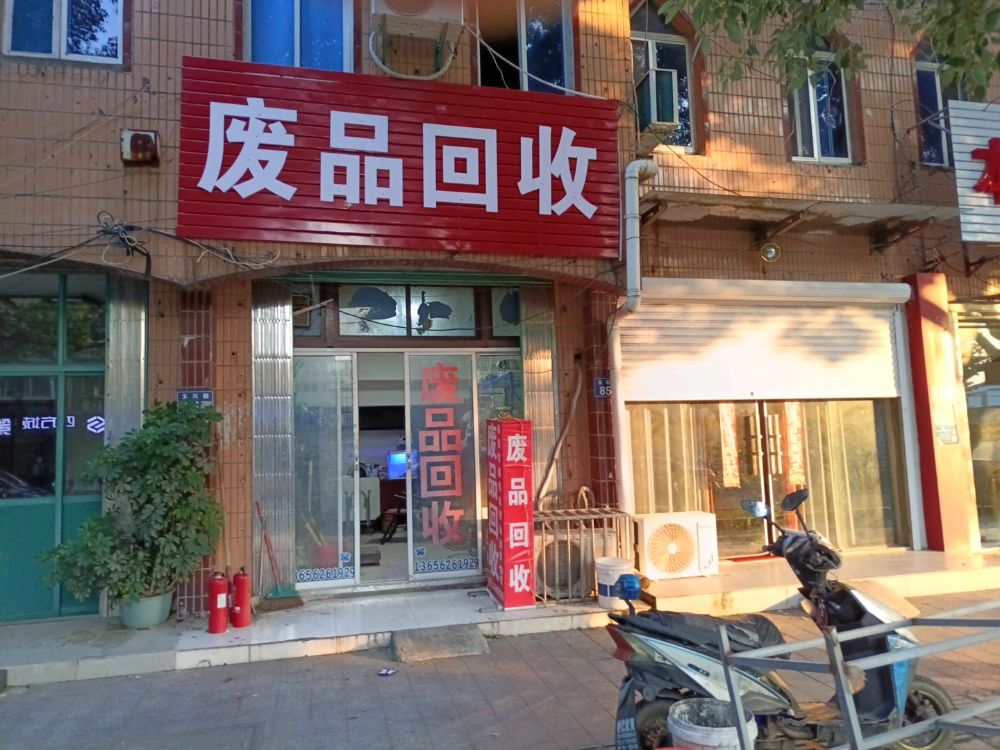 废品回收