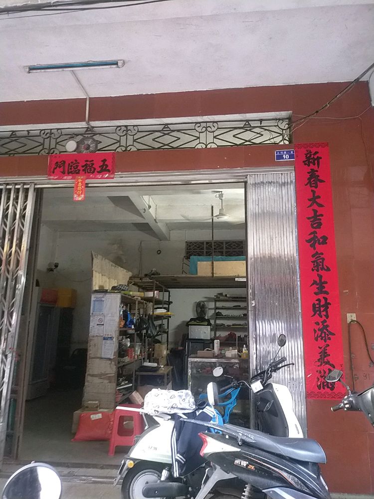 兴峰电器维修部