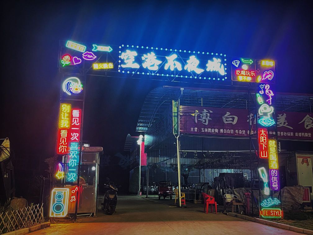 空港休闲美食城