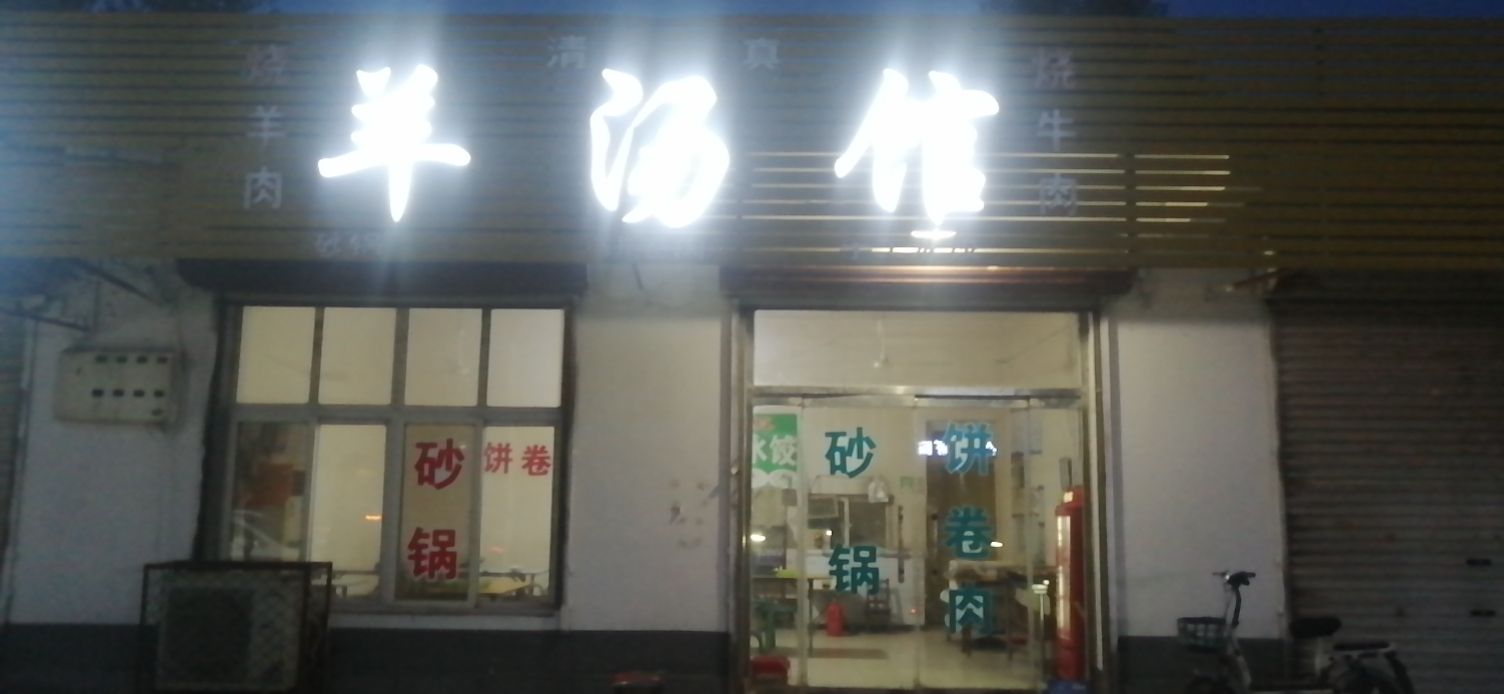 冠县清水店沙娟清真羊汤馆